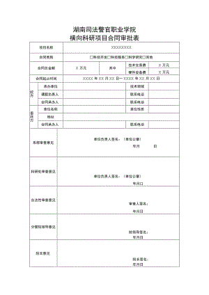 湖南司法警官职业学院横向科研项目合同审批表.docx