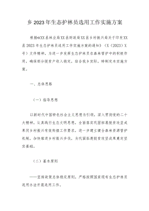 乡2023年生态护林员选用工作实施方案.docx