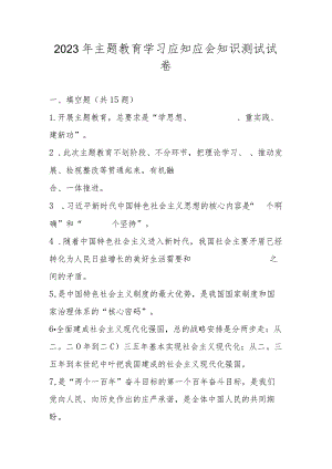 2023年主题教育学习应知应会知识竞赛测试题库及答案.docx