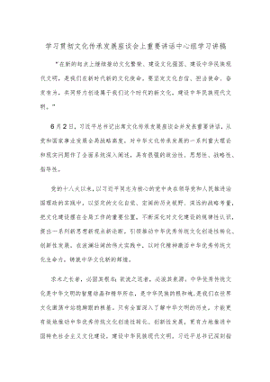 学习贯彻文化传承发展座谈会上重要讲话中心组学习讲稿.docx