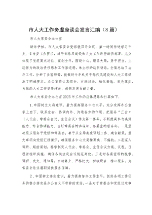 市人大工作务虚座谈会发言（8篇）.docx