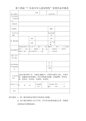 第十四届“广东省少年儿童发明奖”发明作品申报表.docx