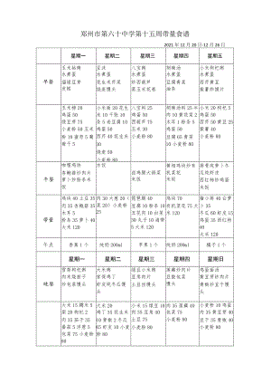 郑州市第六十中学第十五周带量食谱2021年12月20日-12月26日.docx