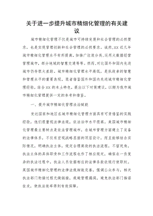 关于进一步提升城市精细化管理的有关建议.docx