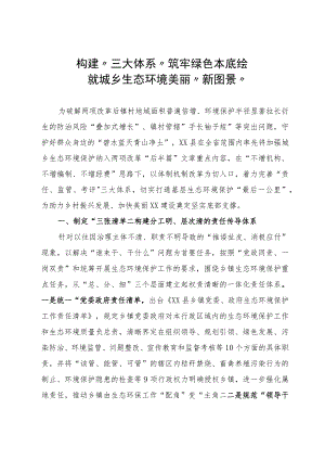 构建“三大体系”绘就城乡生态环境美丽“新图景”.docx