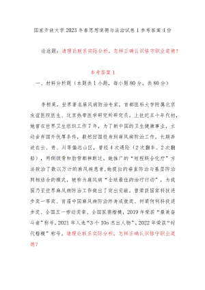 怎样正确认识恪守职业道德？2023年春国开电大论述题参考答案4份.docx