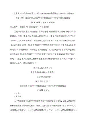北京市人民防空工程和普通地下室安全使用管理规范（2022年版）.docx