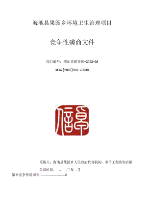 渑池县果园乡环境卫生治理项目.docx