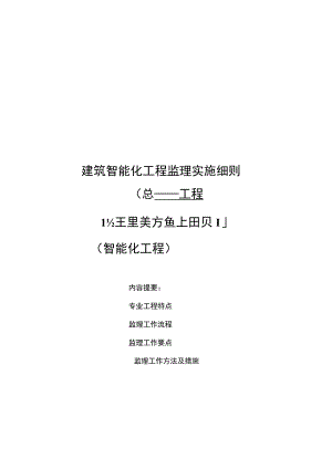 建筑智能化工程监理实施细则.docx