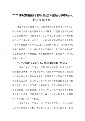 2023年纪检监察干部队伍教育整顿心得体会及研讨发言材料共五篇(最新精选).docx