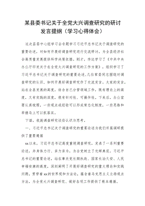某县委书记关于全党大兴调查研究的研讨发言提纲（学习心得体会）.docx