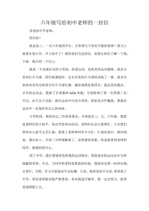 六年级写给初中老师的一封信.docx