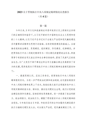 2023关于贯彻执行中央八项规定精神情况自查报告（共4篇）.docx