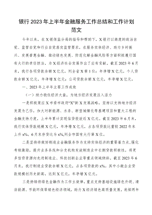 2023年上半年金融服务工作总结和下半年计划汇报报告.docx