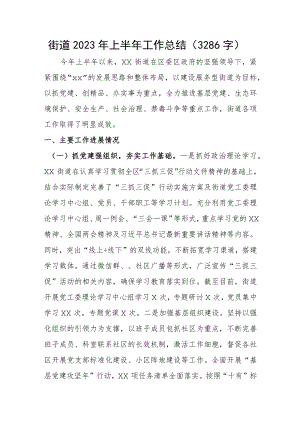 街道2023年上半年工作总结.docx
