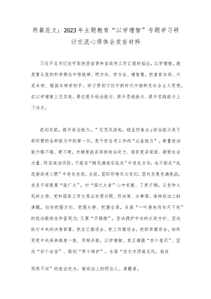 两篇范文：2023年主题教育“以学增智”专题学习研讨交流心得体会发言材料.docx
