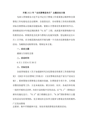 城区医院开展2023年全民禁毒宣传月主题活动实施方案 （7份）_39.docx