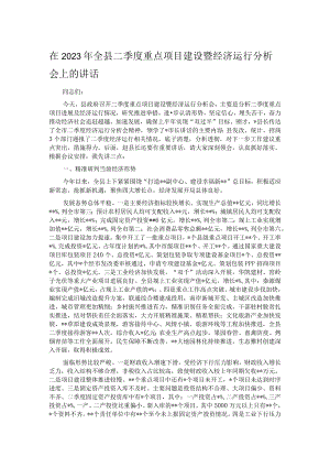 在2023年全县二季度重点项目建设暨经济运行分析会上的讲话.docx