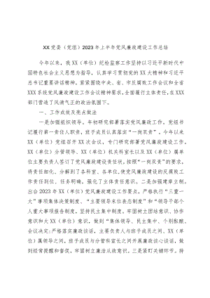 XX党委（党组）2023年上半年党风廉政建设工作总结.docx