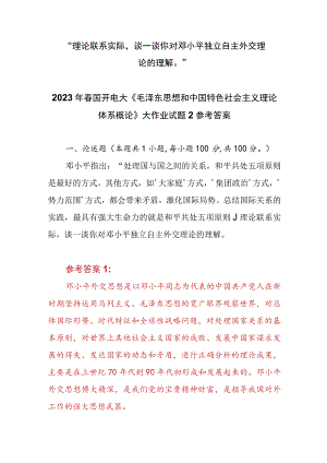 “理论联系实际谈一谈你对邓小平独立自主外交理论的理解”2023春国开电大大作业试题参考答案共三份.docx