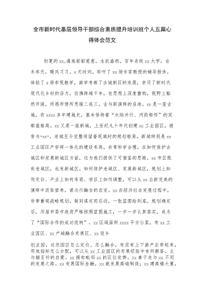 全市新时代基层领导干部综合素质提升培训班个人五篇心得体会范文.docx