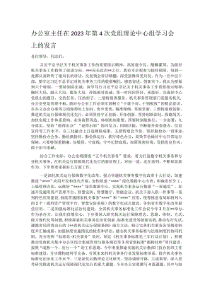 办公室主任在2023年第4次党组理论中心组学习会上的发言.docx