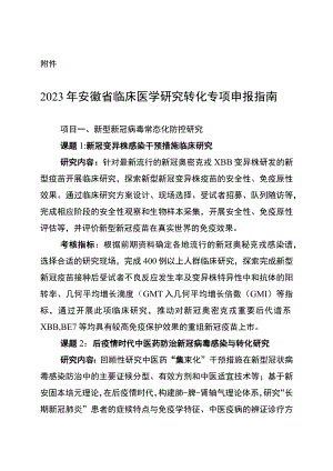 2023年安徽省临床医学研究转化专项申报指南.docx