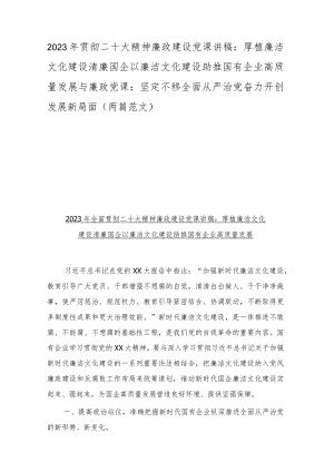 2023年贯彻二十大精神廉政建设党课讲稿：厚植廉洁文化建设清廉国企以廉洁文化建设助推国有企业高质量发展与廉政党课：坚定不移全面从严治党奋.docx