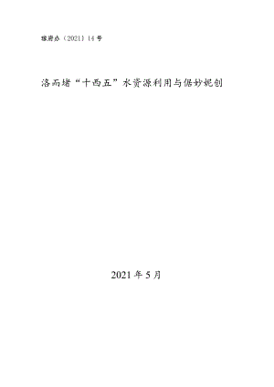 琼府办〔2021〕14号海南省“十四五”水资源利用与保护规划.docx