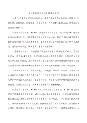 单位警示教育活动开展情况汇报.docx