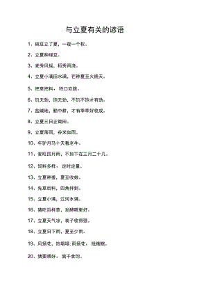 与立夏有关的谚语.docx