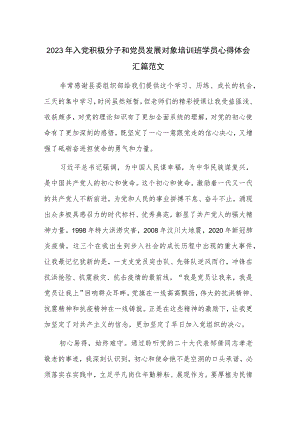 2023年入党积极分子和党员发展对象培训班学员心得体会汇篇范文.docx