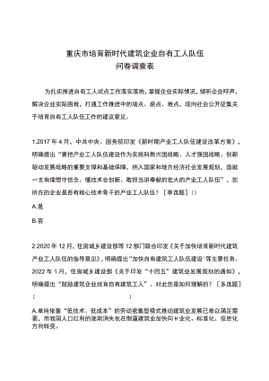 重庆市培育新时代建筑企业自有工人队伍问卷调查表.docx