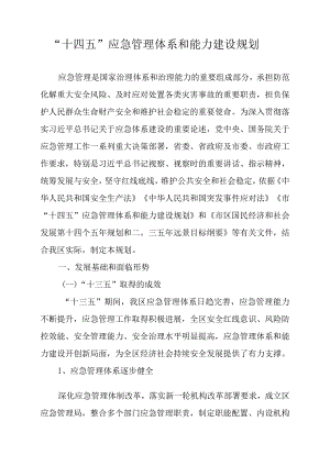 “十四五”应急管理体系和能力建设规划.docx
