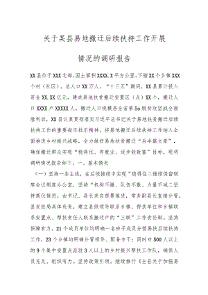 关于某县易地搬迁后续扶持工作开展情况的调研报告.docx