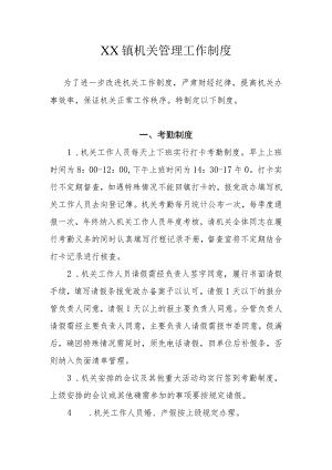 XX镇机关管理工作制度（汇编）.docx