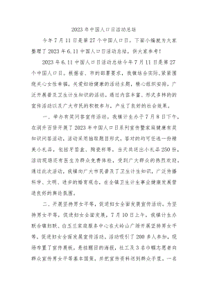 2023年中国人口日活动总结.docx