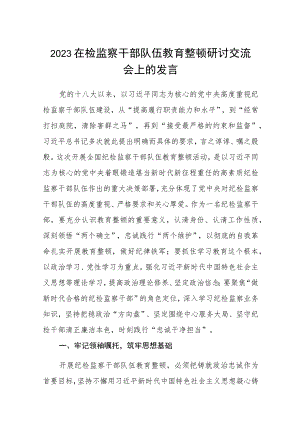 2023在检监察干部队伍教育整顿“牢记领袖嘱托 永葆铁军本色”研讨交流会上的发言精选（共五篇）.docx