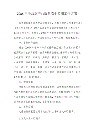 20xx年全县农产品质量安全监测工作方案.docx