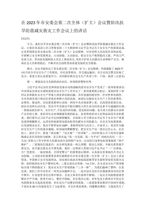 在2023年市安委会第二次全体（扩大）会议暨防汛抗旱防震减灾救灾工作会议上的讲话.docx