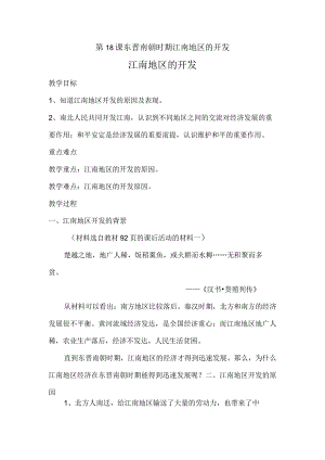 第18课东晋南朝时期江南地区的开发江南地区的开发.docx