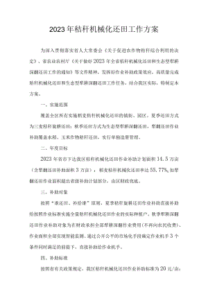 2023年秸秆机械化还田工作方案.docx
