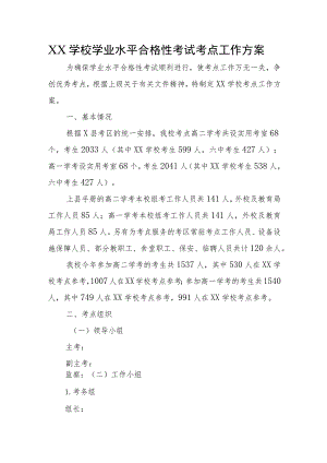 XX学校学业水平合格性考试考点工作方案.docx