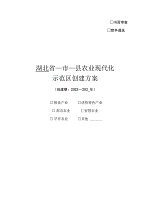 湖北省市县农业现代化示范区创建方案示范文本.docx