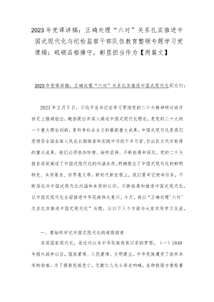 2023年党课讲稿：正确处理“六对”关系扎实推进中国式现代化与纪检监察干部队伍教育整顿专题学习党课稿：砥砺品格操守彰显担当作为【两篇文】.docx