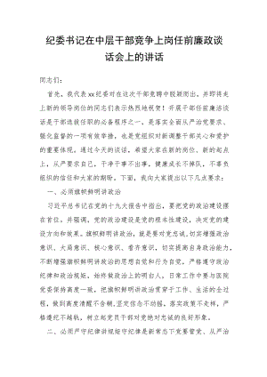 纪委书记在中层干部竞争上岗任前廉政谈话会上的讲话.docx