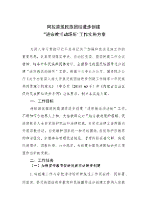 阿拉善盟民族团结进步创建“进宗教活动场所”工作实施方案.docx