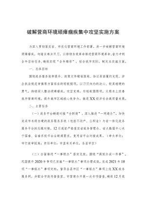 破解营商环境顽瘴痼疾集中攻坚实施方案.docx