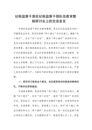 纪检监察干部在纪检监察干部队伍教育整顿研讨会上的交流发言(精选三篇)范本.docx
