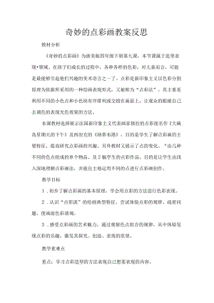 奇妙的点彩画教案反思.docx